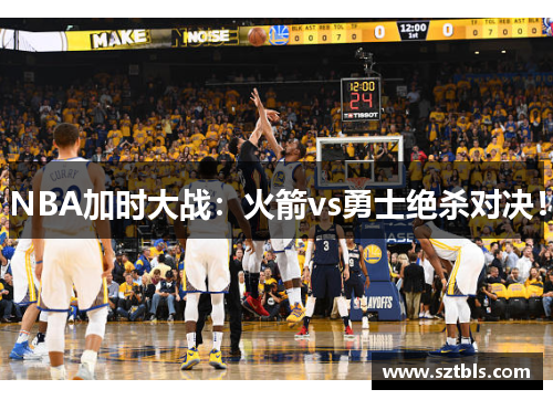 NBA加时大战:火箭vs勇士绝杀对决! NBA加时大战:火箭vs勇士绝杀对决!