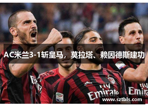 AC米兰3-1斩皇马，莫拉塔、赖因德斯建功