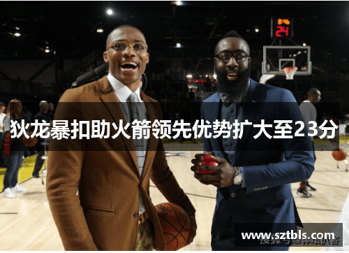 狄龙暴扣助火箭领先优势扩大至23分