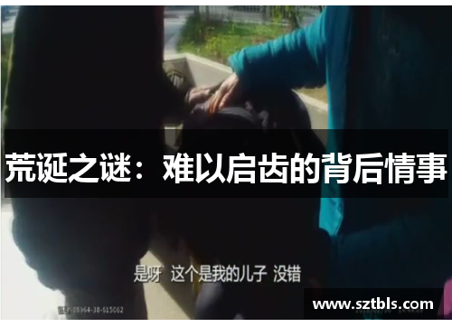 荒诞之谜:难以启齿的背后情事 荒诞之谜:难以启齿的背后情事