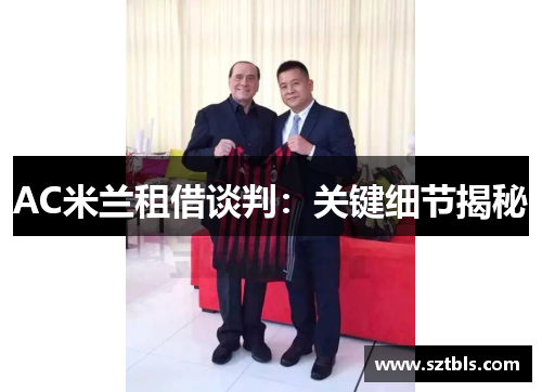 AC米兰租借谈判：关键细节揭秘