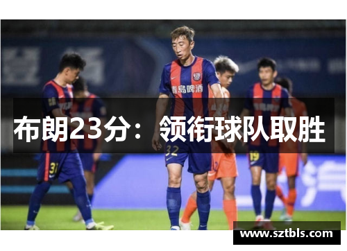 布朗23分:领衔球队取胜 布朗23分:领衔球队取胜