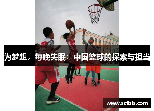 为梦想，每晚失眠：中国篮球的探索与担当