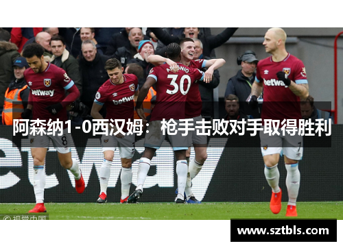 阿森纳1-0西汉姆：枪手击败对手取得胜利