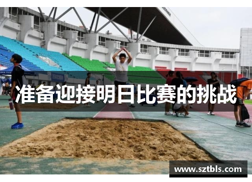 准备迎接明日比赛的挑战
