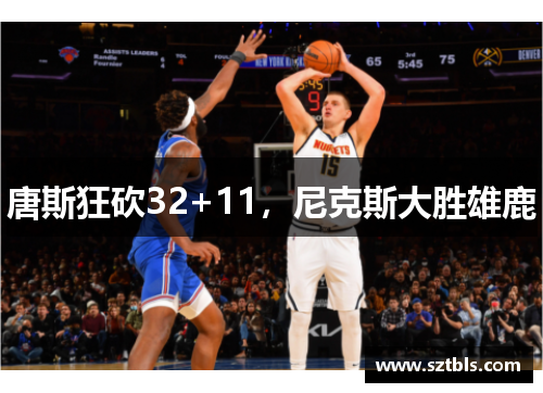 唐斯狂砍32+11，尼克斯大胜雄鹿