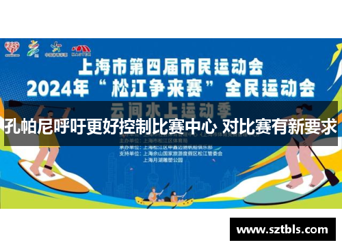 孔帕尼呼吁更好控制比赛中心 对比赛有新要求