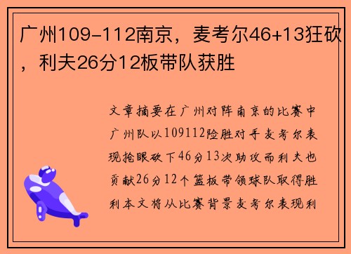 广州109-112南京，麦考尔46+13狂砍，利夫26分12板带队获胜