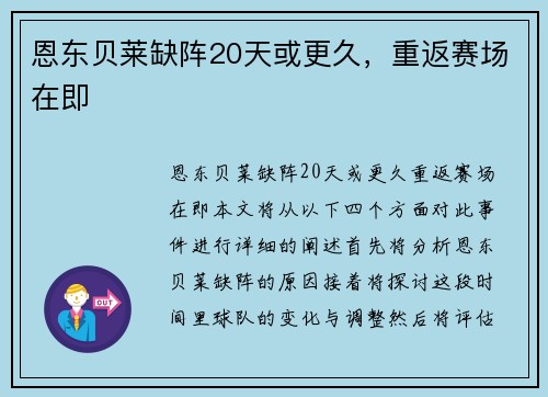恩东贝莱缺阵20天或更久，重返赛场在即
