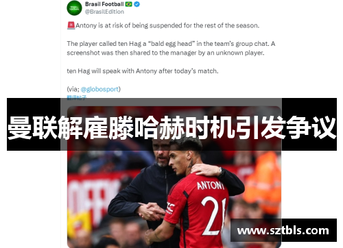 曼联解雇滕哈赫时机引发争议