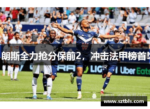 朗斯全力抢分保前2，冲击法甲榜首!