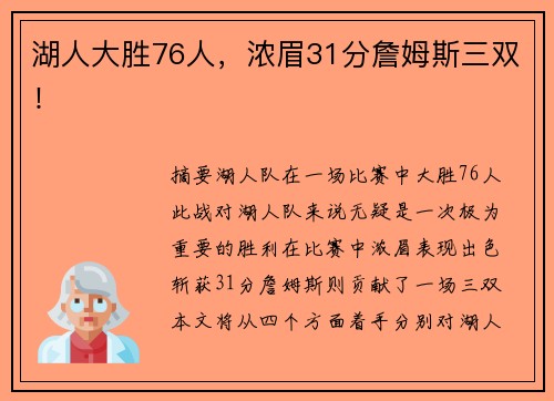 湖人大胜76人，浓眉31分詹姆斯三双！